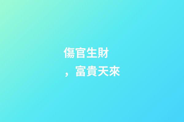 傷官生財，富貴天來